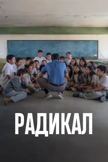Радикал