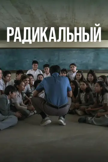 Постер к фильму "Радикал" #479211
