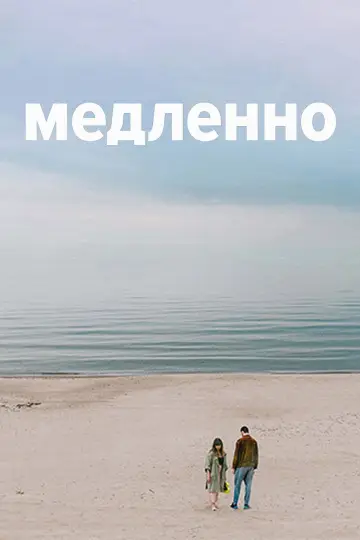 Постер к фильму "Медленно" #984719