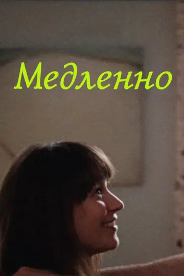 Постер к фильму "Медленно" #984720
