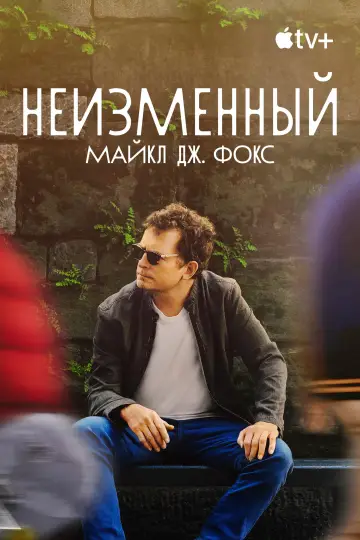 Постер к фильму "НЕИЗМЕННЫЙ: Майкл Дж. Фокс" #1012142