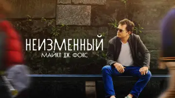 Задник к фильму "НЕИЗМЕННЫЙ: Майкл Дж. Фокс" #135103