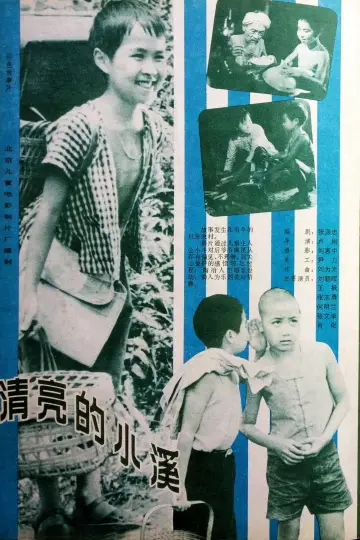 清亮的小溪 постер