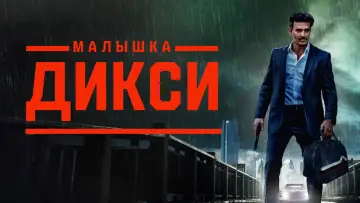 Задник к фильму "Малышка Дикси" #102653