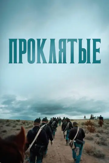 Постер к фильму "Проклятые" #1112243