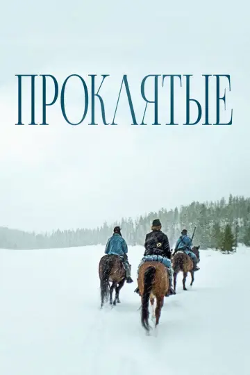Постер к фильму "Проклятые" #1112244