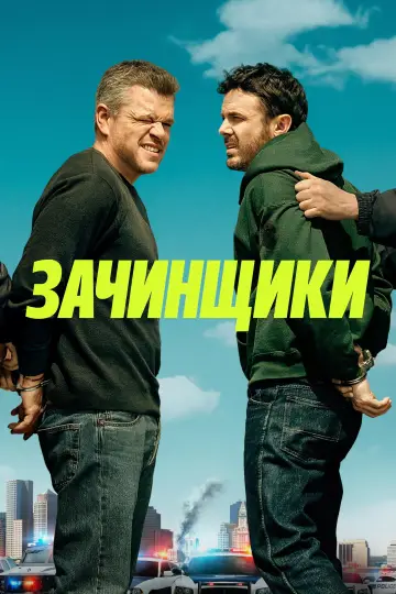 Постер к фильму "Зачинщики" #616158