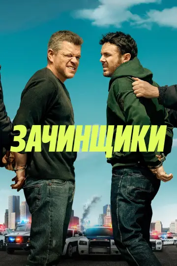 Постер к фильму "Зачинщики" #616172