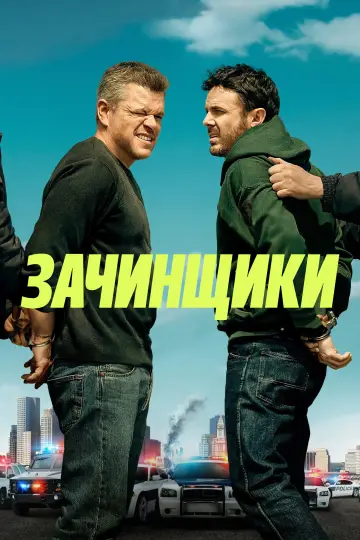 Постер к фильму "Зачинщики" #616177
