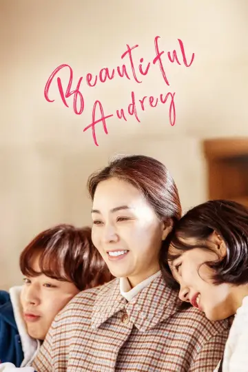 세상 참 예쁜 오드리 постер