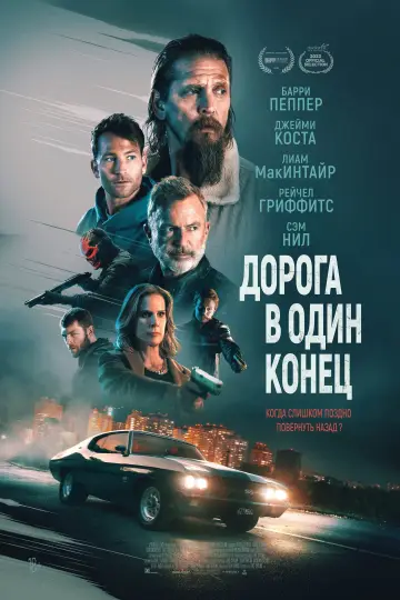 Постер к фильму "Дорога в один конец" #398891