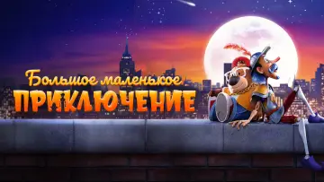 Задник к фильму "Большое маленькое приключение" #413391
