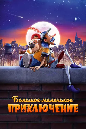 Постер к фильму "Большое маленькое приключение" #413392