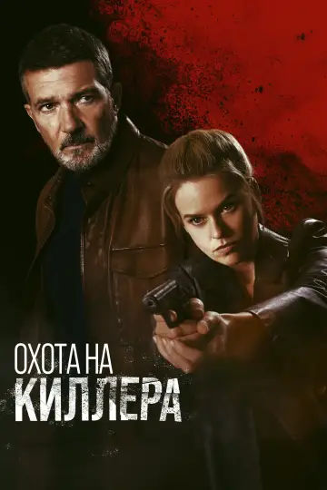 Постер к фильму "Охота на киллера" #444055