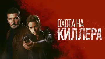 Задник к фильму "Охота на киллера" #465336