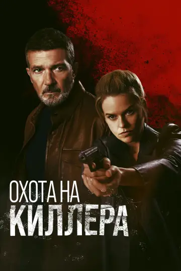 Постер к фильму "Охота на киллера" #465339