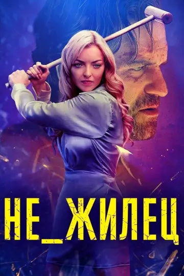 Постер к фильму "Не_жилец" #684180