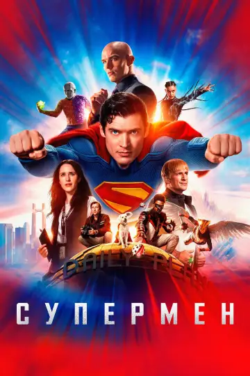 Постер к фильму "Супермен" #514376
