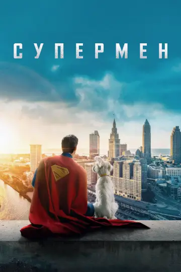 Постер к фильму "Супермен" #514573