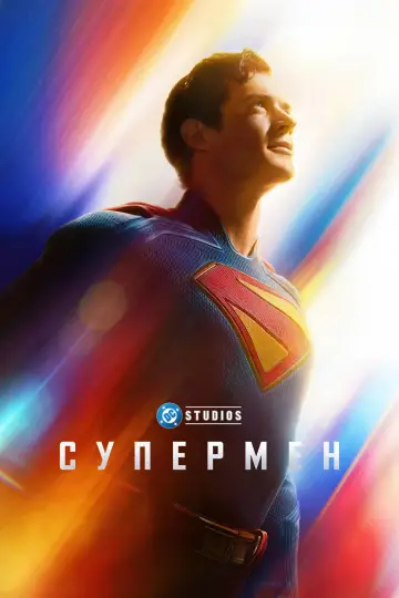 Постер к фильму "Супермен" #514633