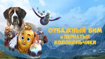 Задник к фильму "Отважный Бим и пернатые колокольчики" #1003502