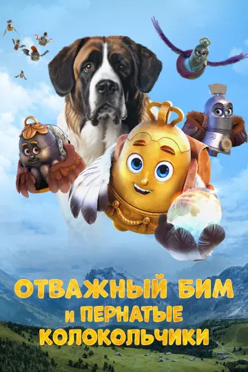 Постер к фильму "Отважный Бим и пернатые колокольчики" #1003504