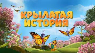 Задник к фильму "Крылатая история" #503462