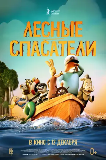 Постер к фильму "Лесные спасатели" #664673