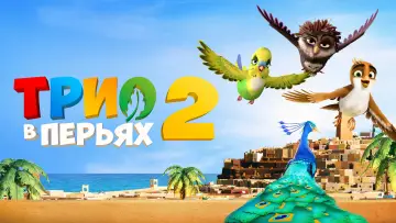 Задник к фильму "Трио в перьях 2" #375122