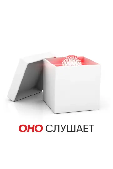 Постер к фильму "Оно слушает" #643690