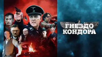 Задник к фильму "Гнездо кондора" #374979