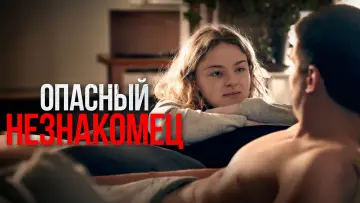 Задник к фильму "Опасный незнакомец" #707267