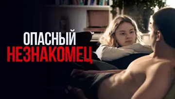 Задник к фильму "Опасный незнакомец" #707276