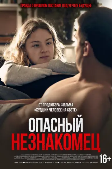 Постер к фильму "Опасный незнакомец" #707302