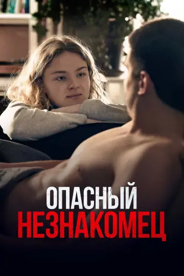 Постер к фильму "Опасный незнакомец" #707309