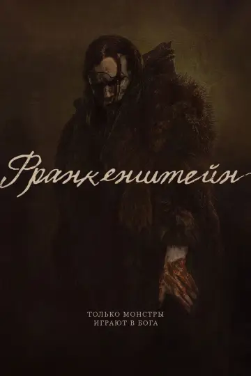 Постер к фильму "Франкенштейн" #514162