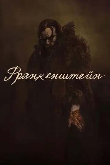 Постер к фильму "Франкенштейн" #514173