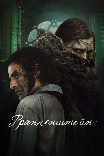 Постер к фильму "Франкенштейн" #514236
