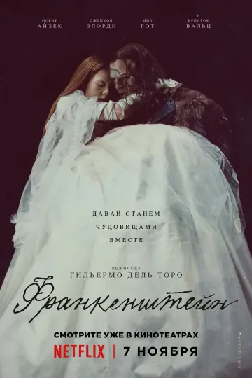 Постер к фильму "Франкенштейн" #514257