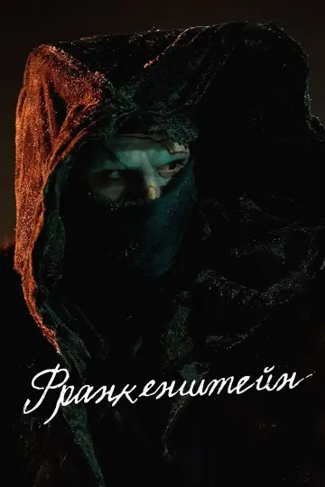 Постер к фильму "Франкенштейн" #514308
