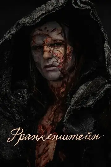Постер к фильму "Франкенштейн" #514328