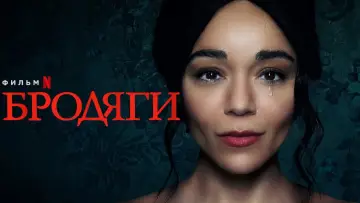 Задник к фильму "Бродяги" #330147