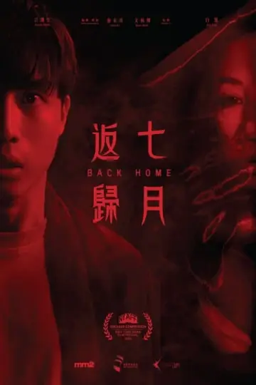 Постер к фильму "七月返歸" #192786
