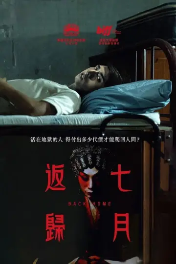 Постер к фильму "七月返歸" #757883