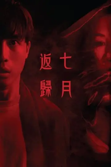 Постер к фильму "七月返歸" #757884