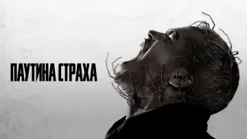 Задник к фильму "Паутина страха" #486951
