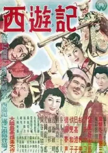 西遊記 постер