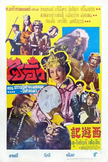 Постер к фильму "西遊記" #1620076