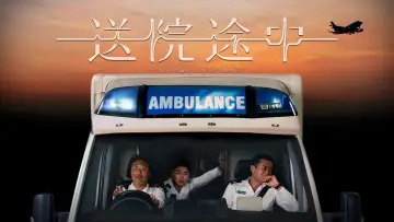 Задник к фильму "送院途中" #690073