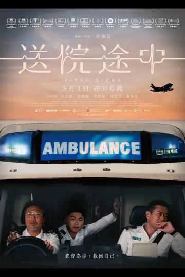 送院途中